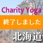 チャリティ北海道