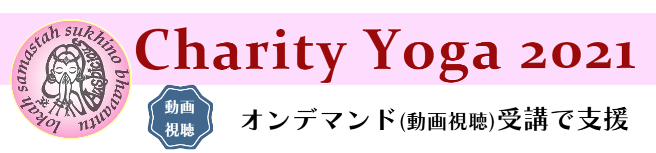 チャリティヨガ