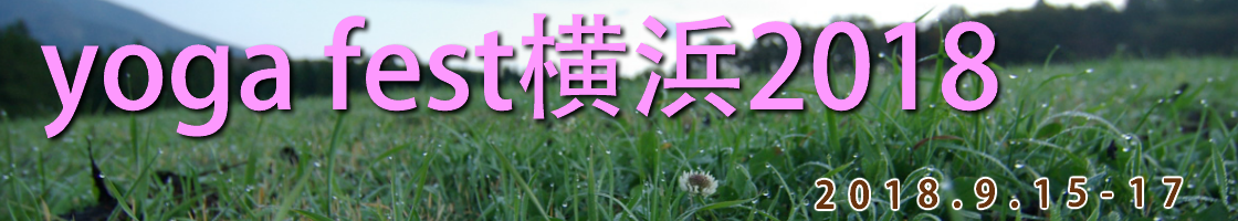 ヨガフェスタ横浜