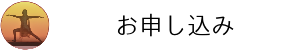 太陽のヨガ