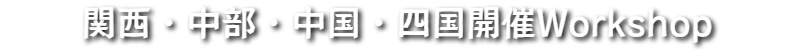 関西ワークショップ