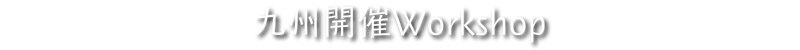 関西ワークショップ