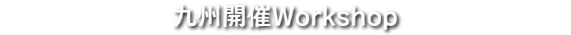 関西ワークショップ