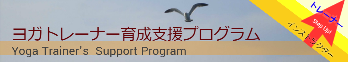 ヨガトレーナー