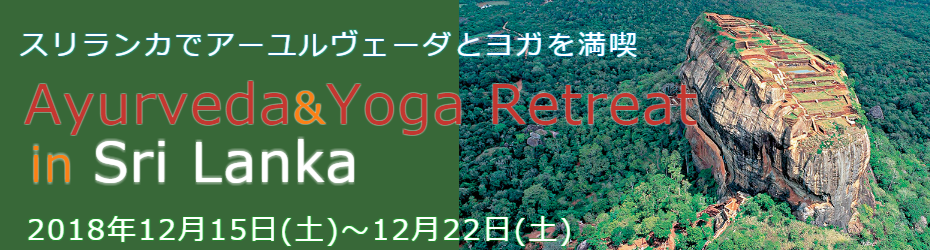 ヨガリトリート スリランカ