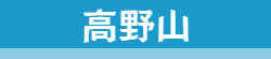 高野山ヨガ