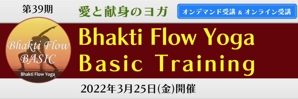 バクティフローヨガ