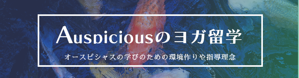 ヨガ留学