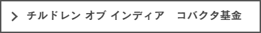 コバクタ基金