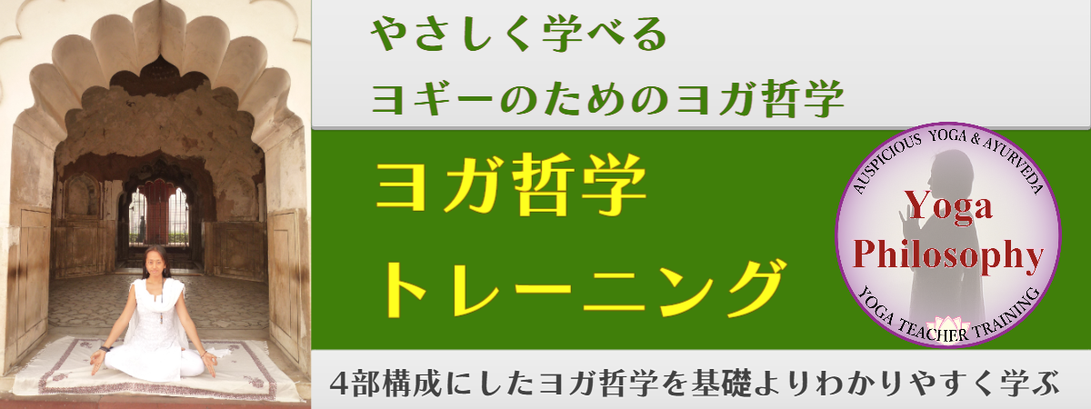 ヨガ哲学