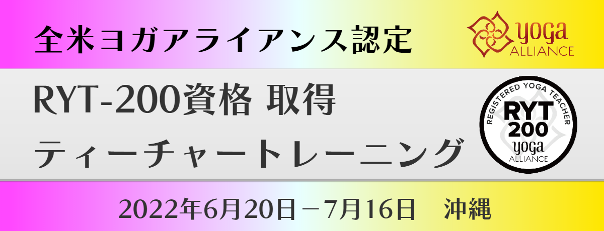 RYT200　全米ヨガアライアンス