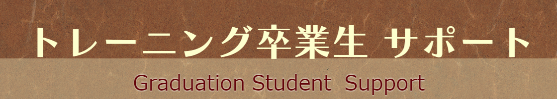 インストラクターサポート