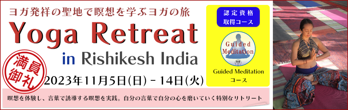 ヨガリトリート　インド・リシケシ