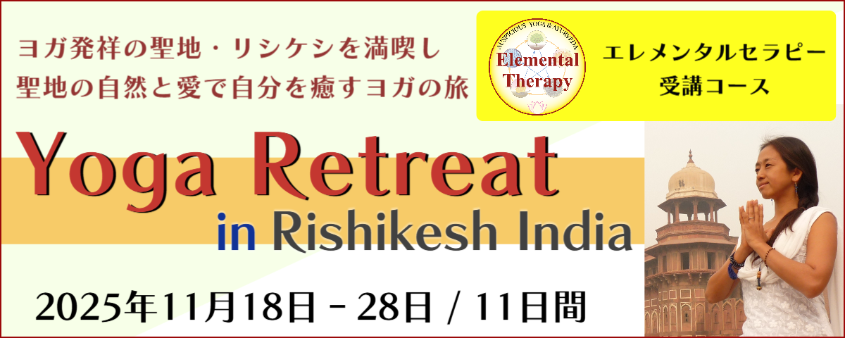ヨガリトリート　インド・リシケシ