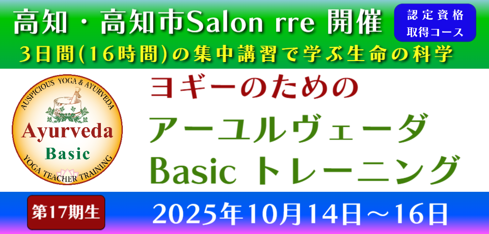 アーユルヴェーダ