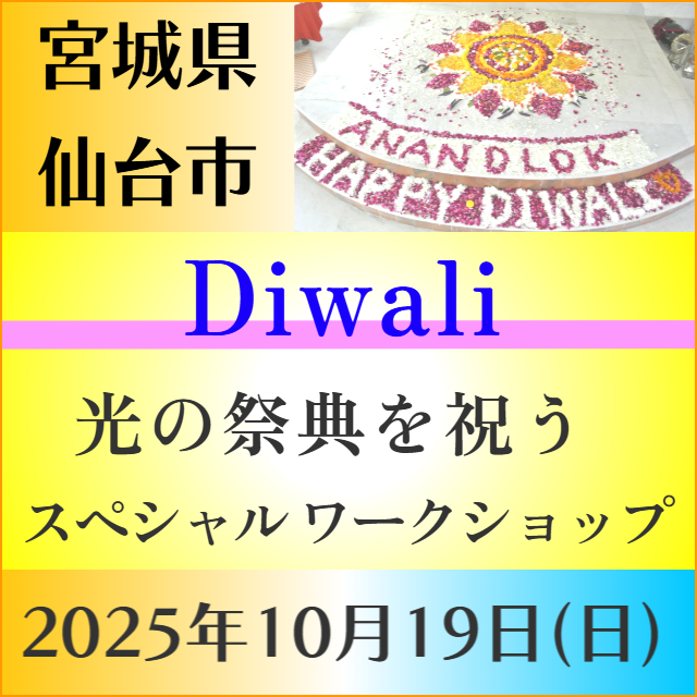 ヨガ ワークショップ　Diwali