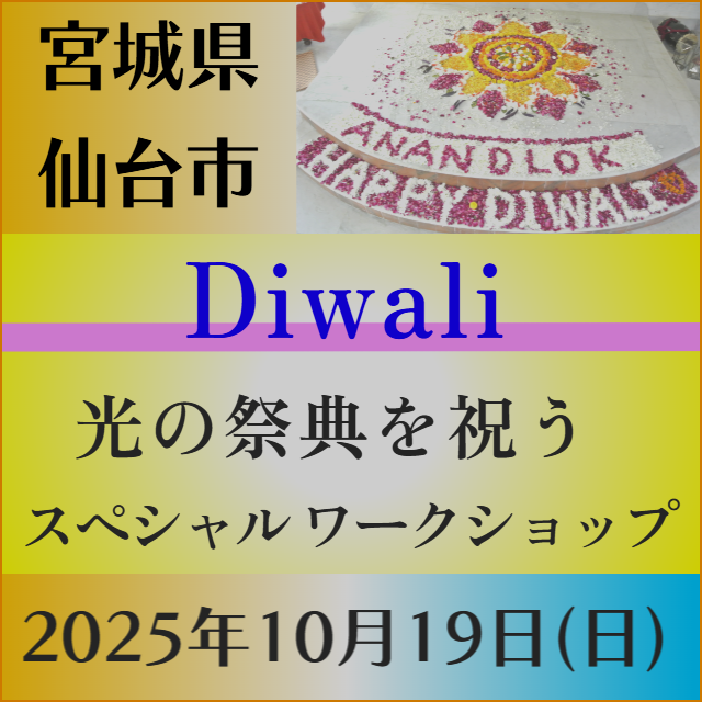 ヨガ ワークショップ　Diwali