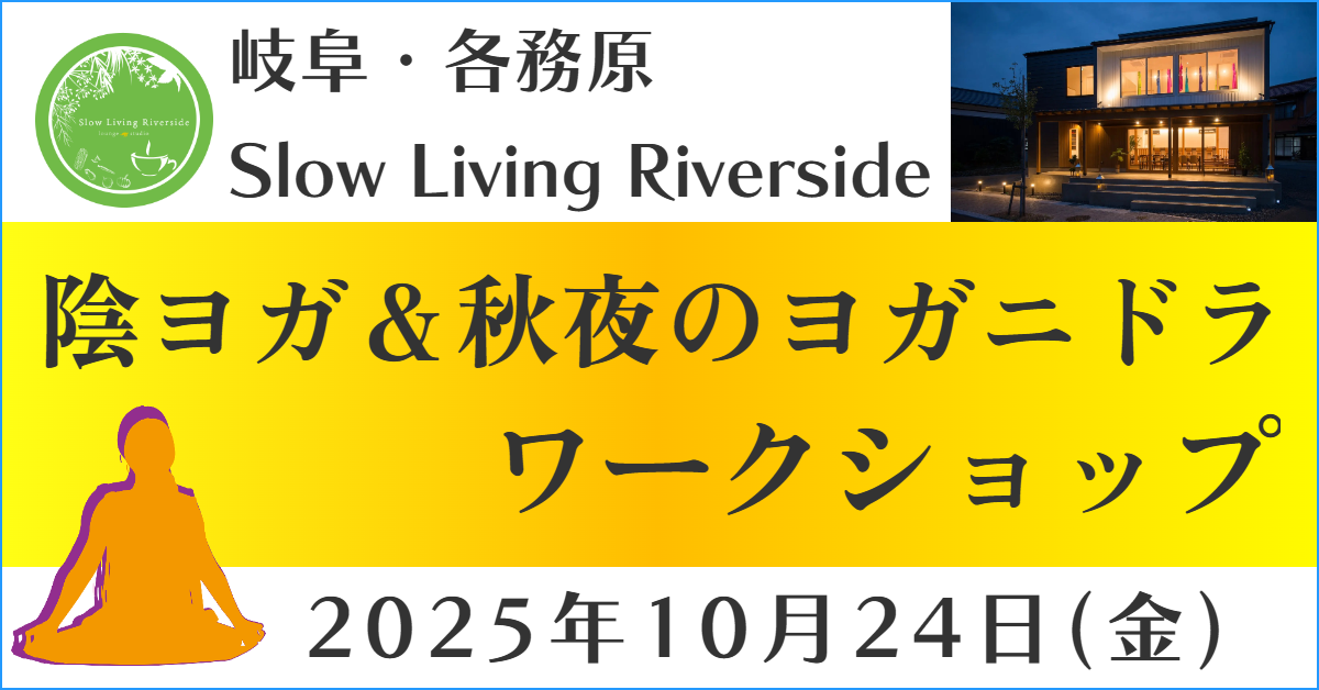 岐阜ヨガ