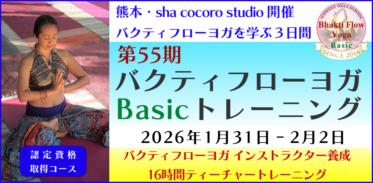 バクティフローヨガ