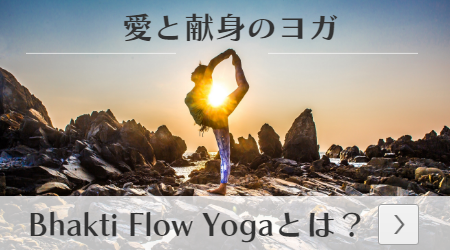 バクティフローヨガ