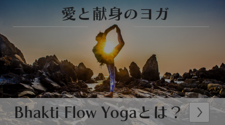 バクティフローヨガ