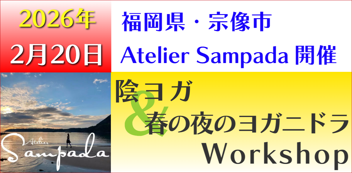 福岡ヨガ　アトリエサンパダ