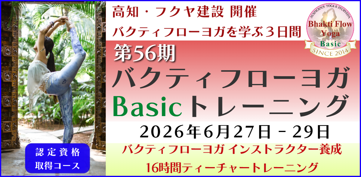 バクティフローヨガ