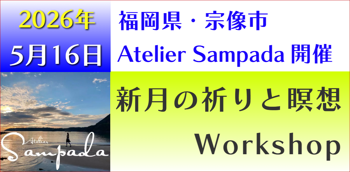 福岡ヨガ　アトリエサンパダ