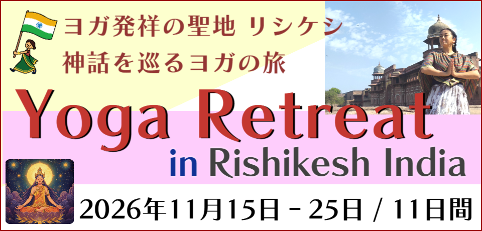 ヨガリトリート　インド・リシケシ