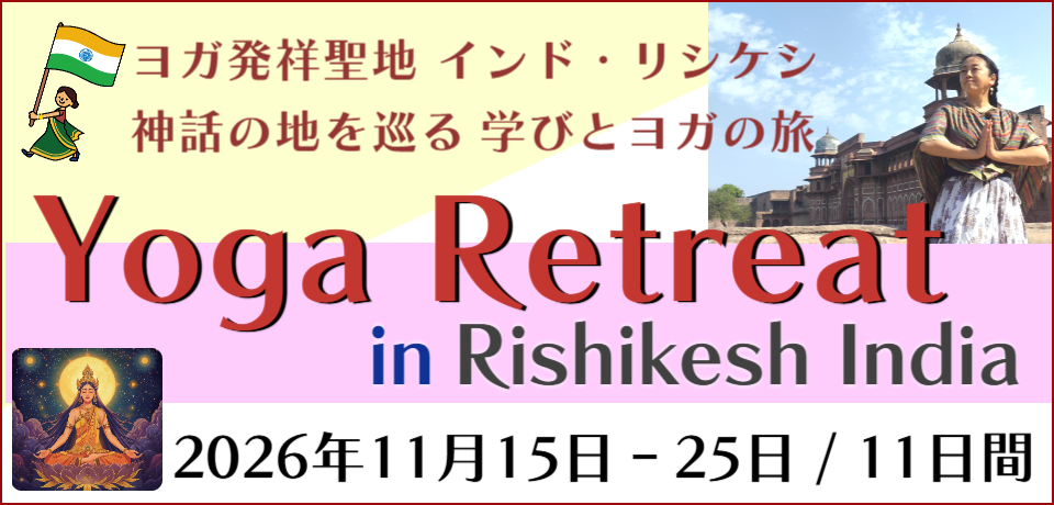ヨガリトリート　インド・リシケシ