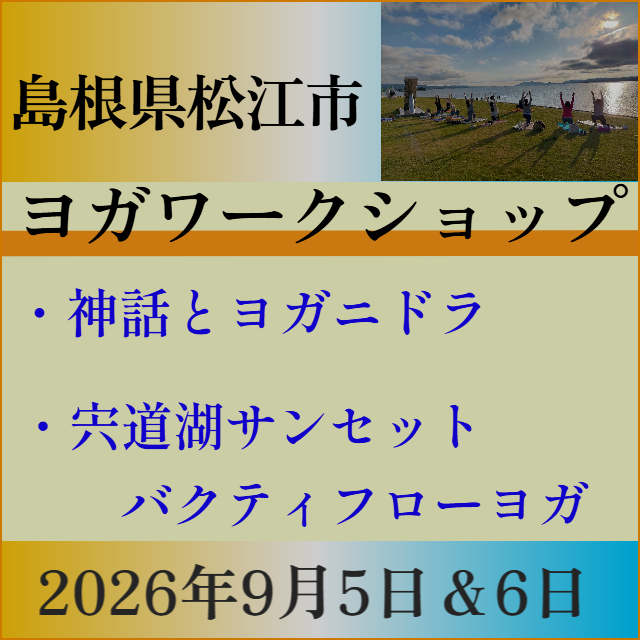 島根ヨガ