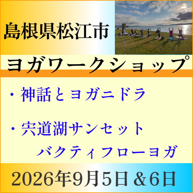 島根ヨガ